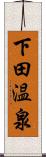 下田温泉 Scroll