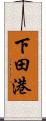 下田港 Scroll