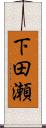下田瀬 Scroll
