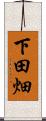 下田畑 Scroll