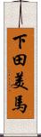下田美馬 Scroll