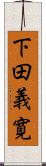 下田義寛 Scroll
