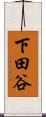 下田谷 Scroll