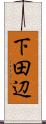 下田辺 Scroll