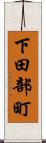 下田部町 Scroll