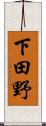 下田野 Scroll
