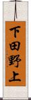 下田野上 Scroll