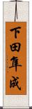 下田隼成 Scroll