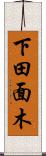 下田面木 Scroll