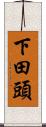 下田頭 Scroll