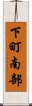 下町南部 Scroll