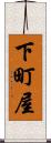 下町屋 Scroll