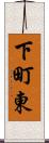 下町東 Scroll