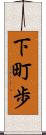 下町歩 Scroll