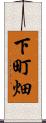 下町畑 Scroll