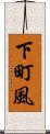 下町風 Scroll