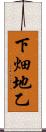 下畑地乙 Scroll