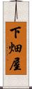 下畑屋 Scroll