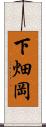 下畑岡 Scroll