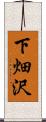 下畑沢 Scroll