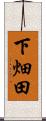 下畑田 Scroll