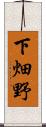 下畑野 Scroll