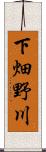 下畑野川 Scroll
