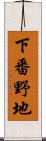 下番野地 Scroll
