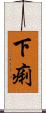 下痢 Scroll