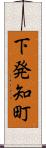下発知町 Scroll
