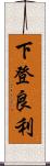 下登良利 Scroll