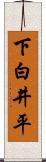 下白井平 Scroll