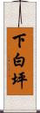 下白坪 Scroll