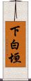 下白垣 Scroll