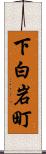 下白岩町 Scroll