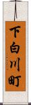 下白川町 Scroll