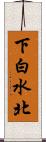 下白水北 Scroll