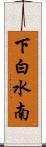 下白水南 Scroll
