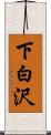 下白沢 Scroll
