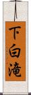 下白滝 Scroll