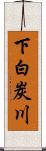下白炭川 Scroll