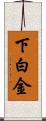 下白金 Scroll