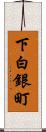 下白銀町 Scroll