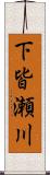 下皆瀬川 Scroll