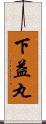 下益丸 Scroll