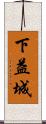 下益城 Scroll