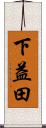下益田 Scroll