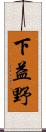 下益野 Scroll
