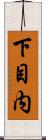 下目内 Scroll