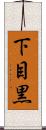 下目黒 Scroll